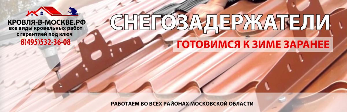 Снегозадержатели в москве — элементы безопасности и дизайна