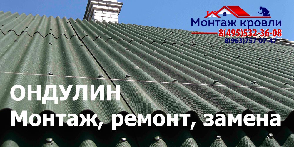 Кровля из ондулина в Клине