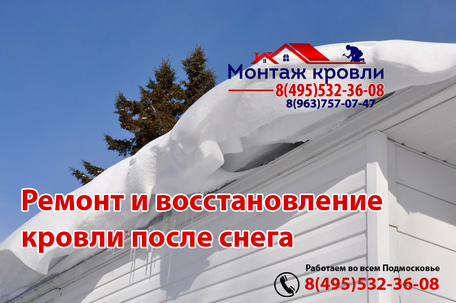 Хорошо сделанная кровля выдержит любой снег, монтаж в Клине