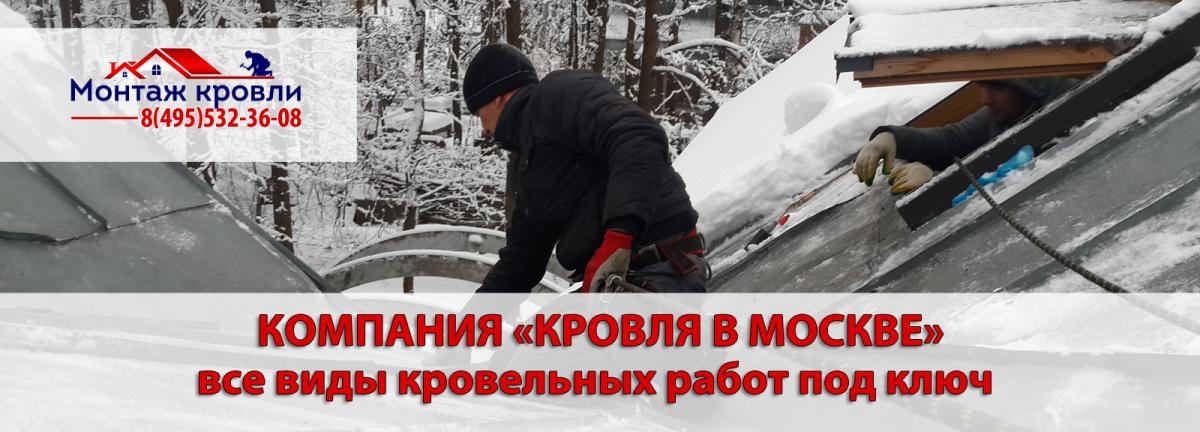 Убрать снег с крыши в Московской области - кровля в москве звоните заказывайте кровельные услуги